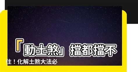 土煞症狀|【土煞化解】「動土煞」擋都擋不住！化解土煞大法必。